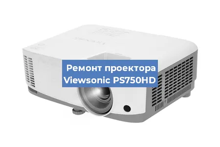 Замена линзы на проекторе Viewsonic PS750HD в Челябинске